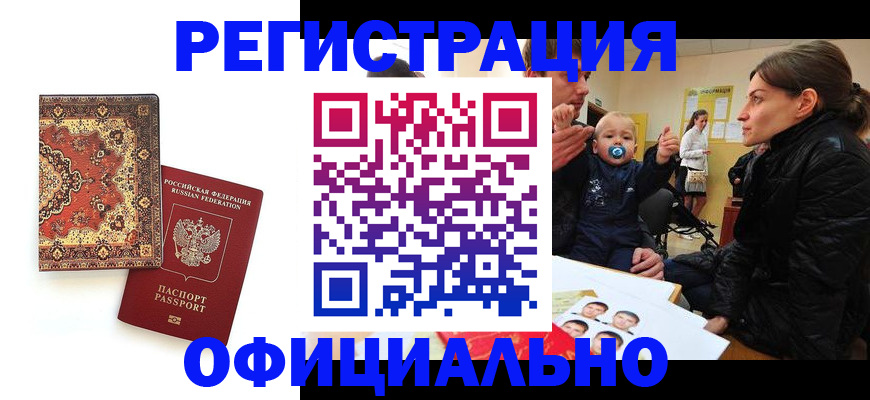 прописка иностранных граждан в Новошахтинске
